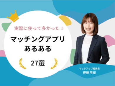 実際に使って多かった！マッチングアプリのあるあるネタ27選