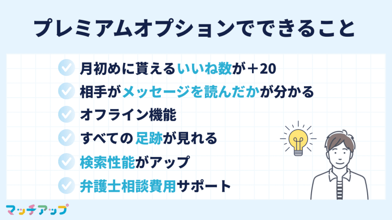 ペアーズ(Pairs)のプレミアムオプションでできること
