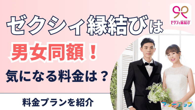 ゼクシィ縁結びの料金・比較