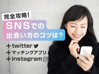 SNSでの出会いは危険?マッチングアプリやインスタ、Twitterで出会うコツを解説!