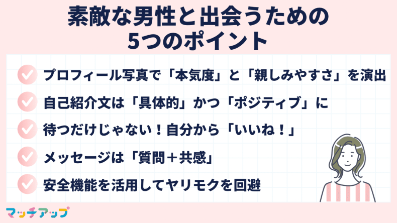 【攻略法】Omiaiで素敵な男性と出会うための5つのポイント