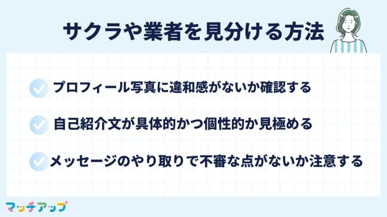タップルでサクラや業者を見分ける方法