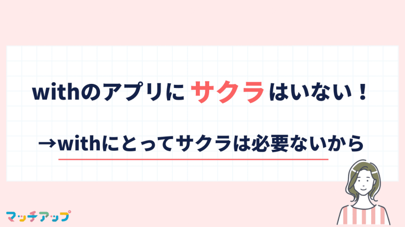with(ウィズ)アプリにサクラはいない!