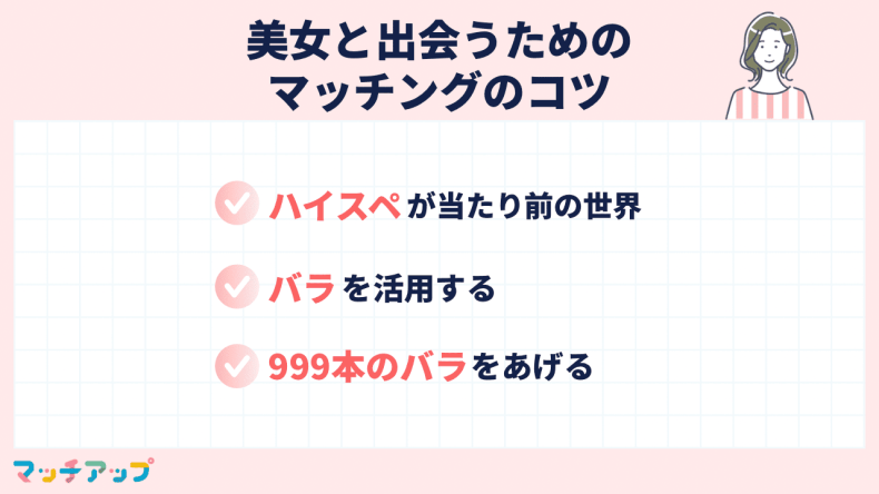 【男性編】美女と出会うためのマッチングのコツ