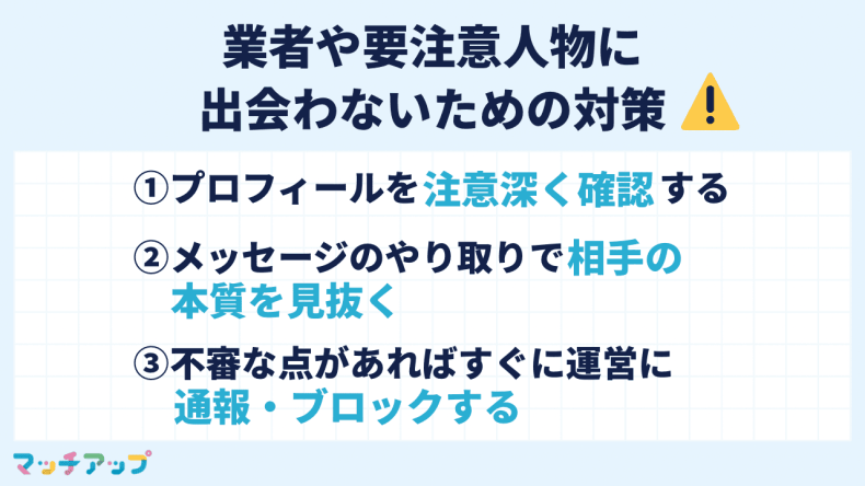 マリッシュで業者や要注意人物に出会わないための対策