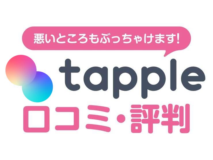 タップルの口コミ評判から分かった！tappleにおすすめ・不向きな人【2024年最新】