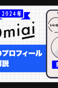 omiai_プロフィール