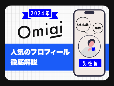 omiai_プロフィール