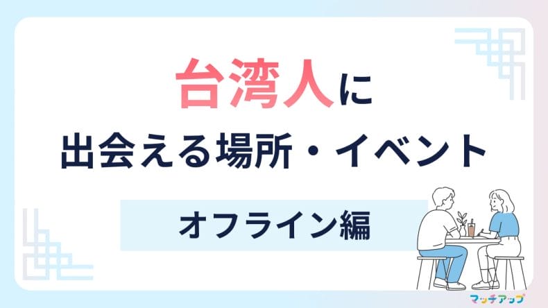 台湾人に出会える場所・イベント（オフライン編）