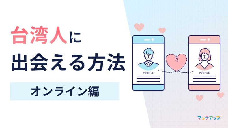 台湾人に出会える方法(オンライン編)