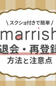 マリッシュの退会・再登録の方法と注意点を婚活サービスの運営が解説