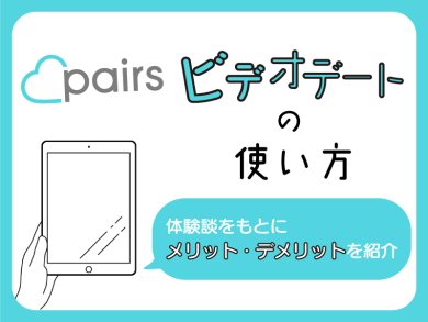 pairs　ビデオデート
