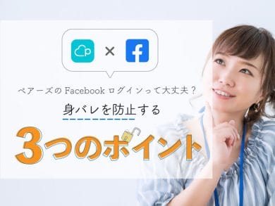 pairs Facebookログイン　身バレ防止