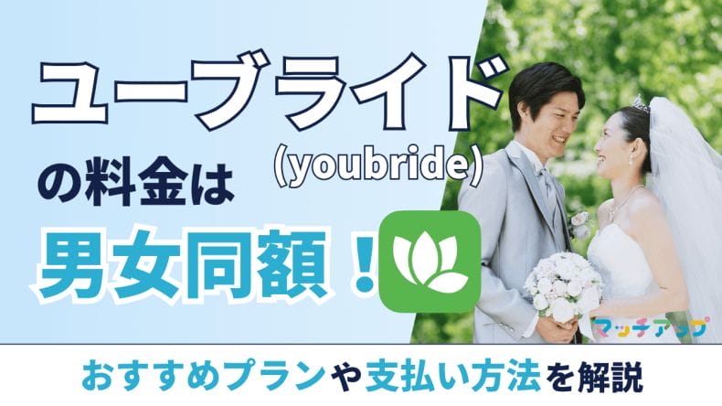 ユーブライドの料金プラン【支払い方法別】
