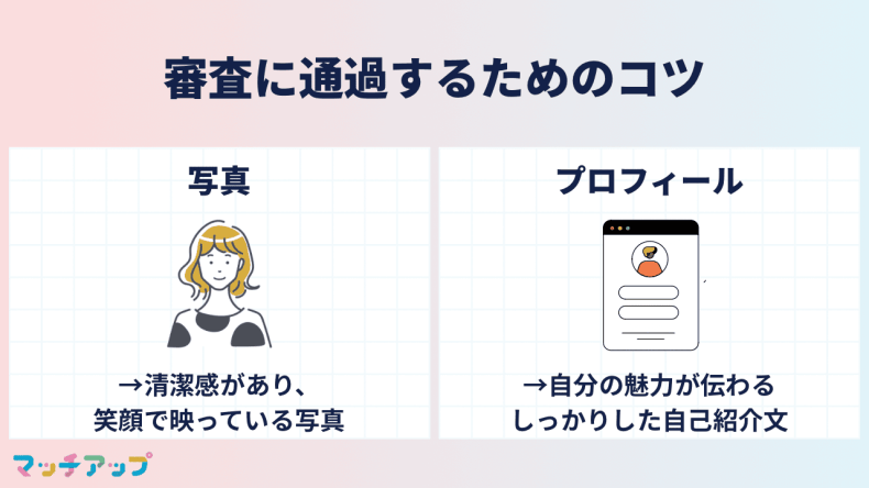 東カレデートの審査に通過するためのコツ