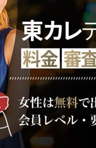 東カレデート 料金