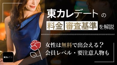 東カレデート 料金