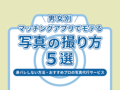 マッチングアプリ 写真