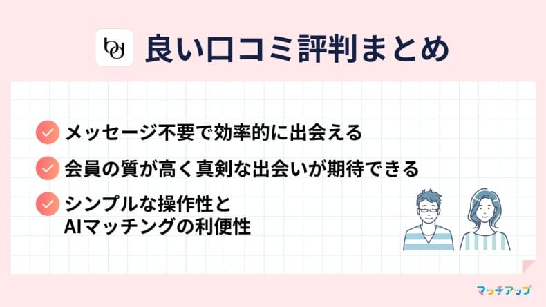 バチェラーデートの良い口コミ・評判を分析