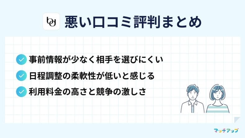 バチェラーデートの悪い口コミ・評判を分析