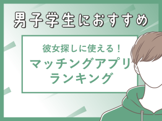 大学生におすすめ人気マッチングアプリ6社をランキング化!彼氏・彼女作りから趣味友達探しまで
