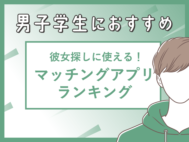 大学生におすすめ人気マッチングアプリ6社をランキング化！彼氏・彼女作りから趣味友達探しまで