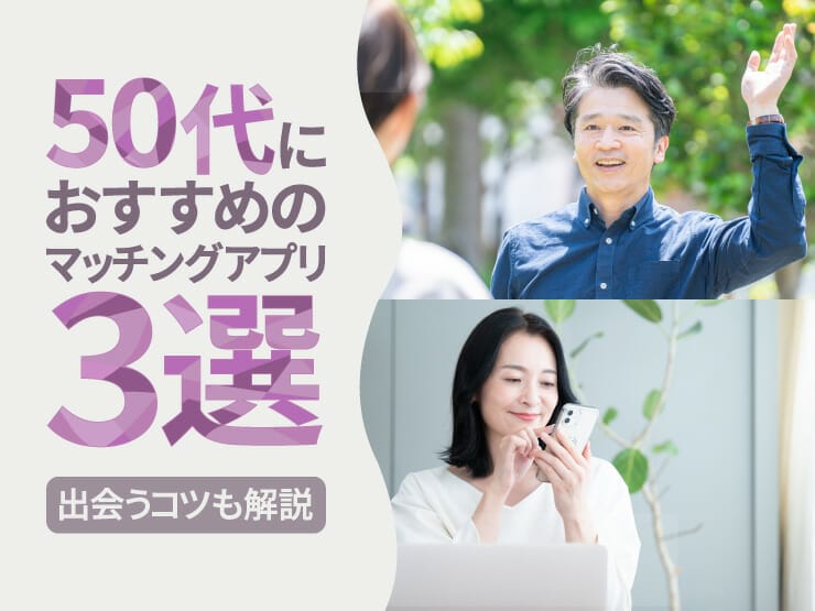 50代 中高年 アプリ