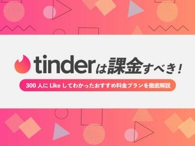 Tinderは課金すべき！おすすめ料金プラン・無料でも使える機能を徹底解説