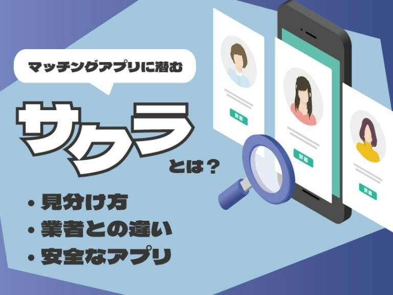 マッチングアプリ　サクラ