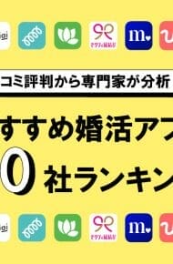 専門家おすすめ婚活アプリ10社をランキング！世代別のNo.1を決定【20代・30代・40代以上】