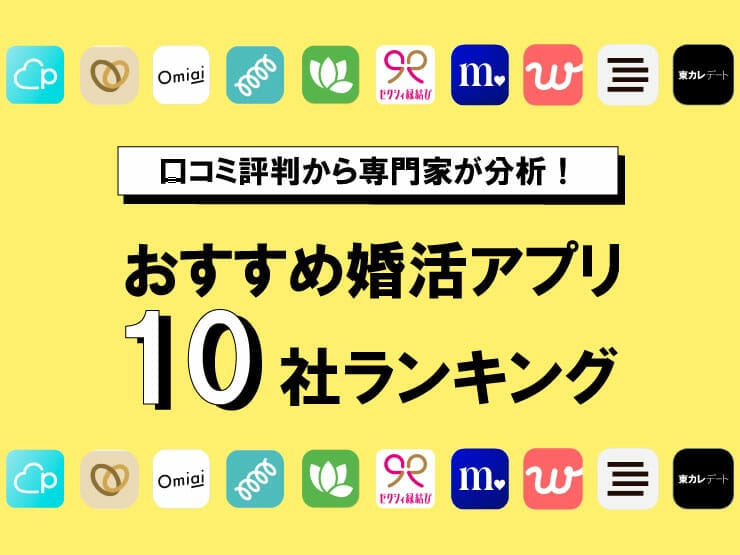 専門家おすすめ婚活アプリ10社をランキング！世代別のNo.1を決定【20代・30代・40代以上】