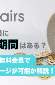 ペアーズ　無料期間