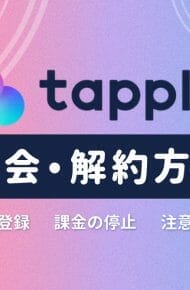 タップル　退会