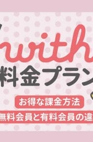 with(ウィズ)の男性女性の料金プランを解説！無料会員と有料会員の違いやお得情報も完全網羅！