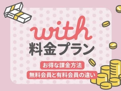 with(ウィズ)の男性女性の料金プランを解説!無料会員と有料会員の違いやお得情報も完全網羅!