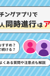マッチングアプリ 同時進行