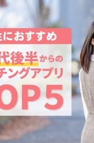 20代におすすめ　20代後半からのマッチングアプリTOP5