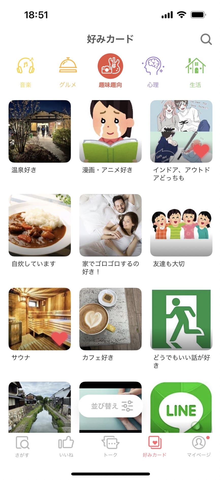 with　好みカード　趣味趣向