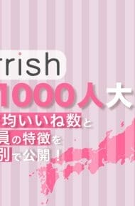 マリッシュの平均いいね数は？1000人の調査からわかった男女人気会員の特徴