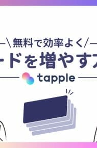 タップルで無料で効率良くカード（ポイント）を増やす方法