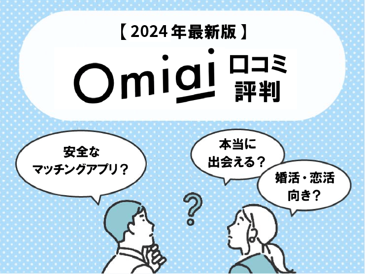 Omiaiの料金は女性完全無料！男性は有料課金するべき？おすすめプランがわかる！【2025年最新】 - マッチアップ