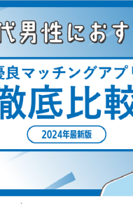 20代男性におすすめ　優良マッチングアプリ徹底比較　2024年最新版