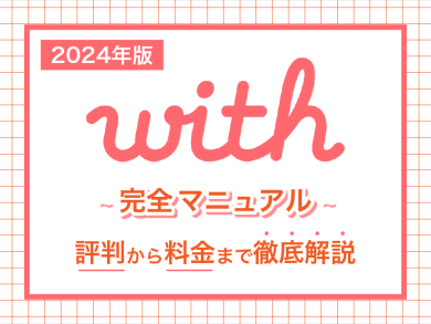with(ウィズ) 完全マニュアル 評判から料金まで徹底解説