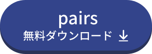 ペアーズ無料ダウンロード