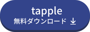 タップル無料ダウンロード