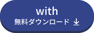 with無料ダウンロード