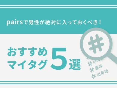 pairs おすすめ　男性　マイタグ