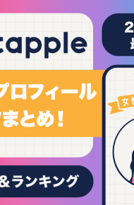 tapple_プロフィール