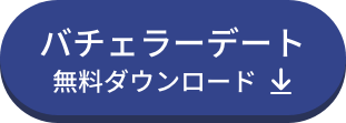 バチェラーデート無料ダウンロード