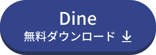 Dineのダウンロードバナー